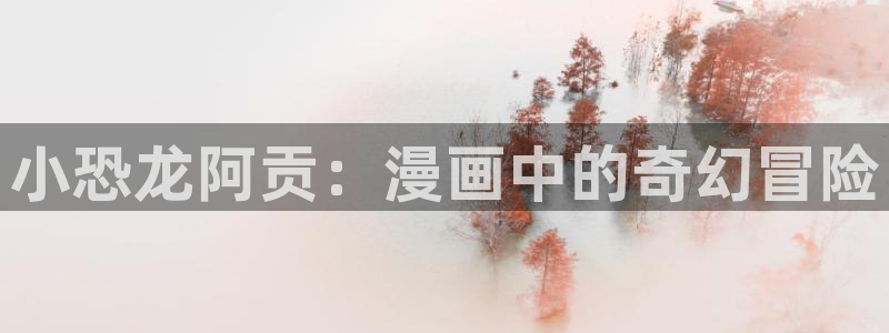 喵趣漫画正版app：小恐龙阿贡：漫画中的奇幻冒险