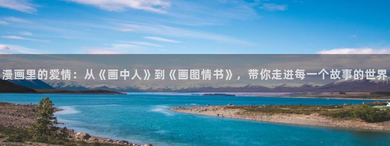 喵趣漫画a：漫画里的爱情：从《画中人》到《画图情书》，带你走进每一个故事的世界