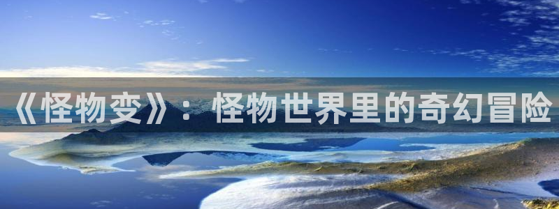 喵趣漫画(喵上复活)：《怪物变》：怪物世界里的奇幻冒险