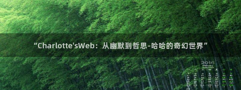 蛙漫漫画网站：“Charlotte\'sWeb：从幽默到哲思-哈哈的奇幻世界”