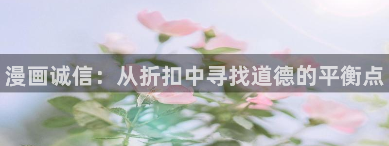 漫蛙好看的漫画：漫画诚信：从折扣中寻找道德的平衡点