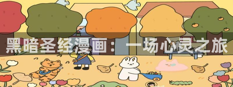 喵趣漫画看不了：黑暗圣经漫画：一场心灵之旅