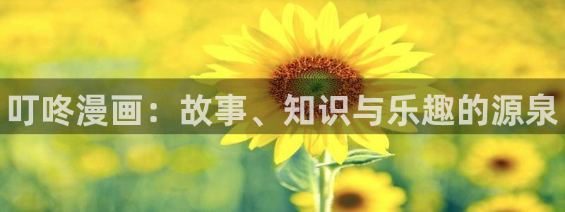 喵趣漫画app下载免费：叮咚漫画：故事、知识与乐趣的源泉