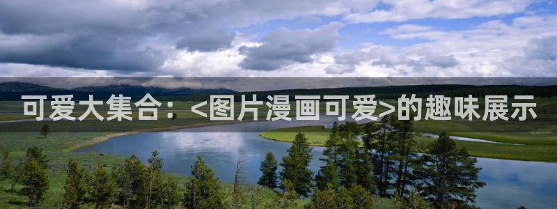喵趣漫画app官方版下载：可爱大集合：<图片漫画可爱>的趣味展示